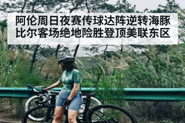 阿伦周日夜赛传球达阵逆转海豚 比尔客场绝地险胜登顶美联东区