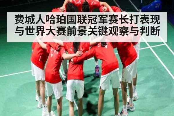 费城人哈珀国联冠军赛长打表现与世界大赛前景关键观察与判断